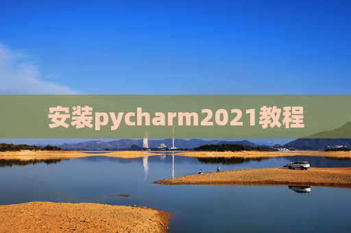 安装pycharm2021教程